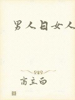 男人日女人小说