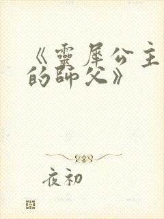 《灵犀公主和她的师父》