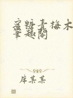 蜜糖青梅木天蓼笔趣阁