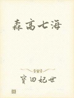 森高七海