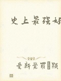 史上最强好人卡