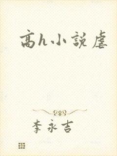 高h小说虐