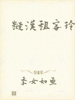 糙汉租客玲珑塔