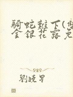 骑蛇难下(双)金银花露免费