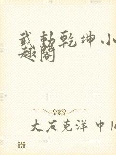 武动乾坤小说笔趣阁