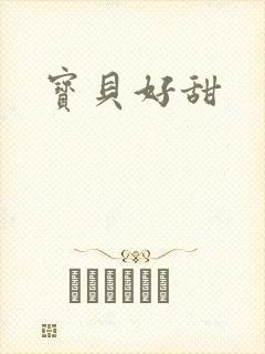 宝贝好甜