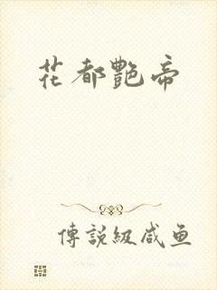 花都艳帝