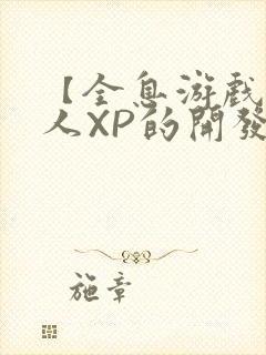 【全息游戏】美人XP的开发日常