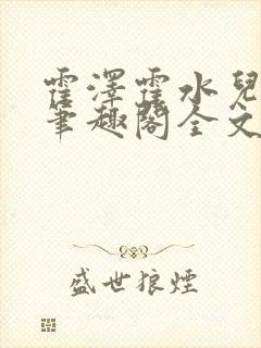 霍泽霍水儿小说笔趣阁全文免费阅读