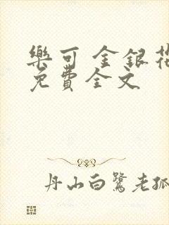 乐可 金银花露免费全文