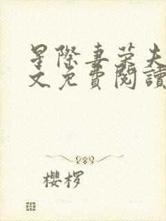 星际妻荣夫贵全文免费阅读笔趣阁