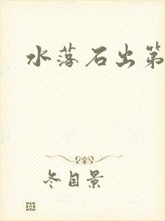 水落石出第二部