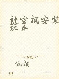 被空调安装工人玩弄