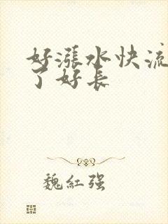 好涨水快流出来了好长