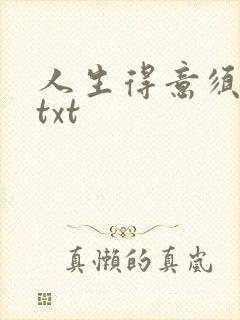 人生得意须纵欢txt