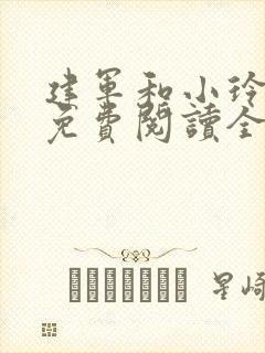 建军和小玲小说免费阅读全文最新章节