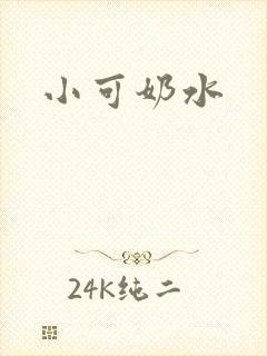 小可奶水