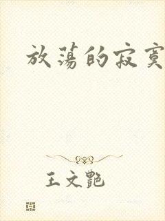 放荡的寂寞护士