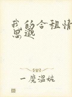 我的合租情人贾思邈