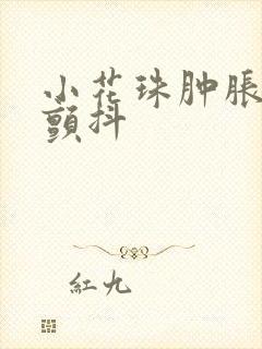 小花珠肿胀挺立颤抖