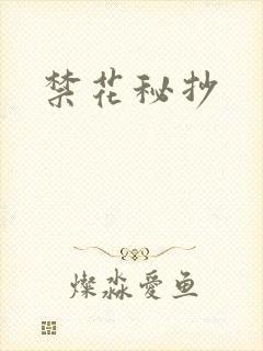 禁花秘抄