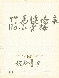 竹马绕墙来hello小青梅