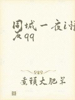 同城一夜i情交友qq