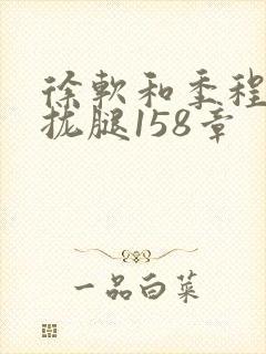 徐软和季程合不拢腿158章