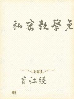 私密教学免费