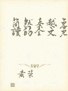 简然秦越免费阅读的全文免费阅读