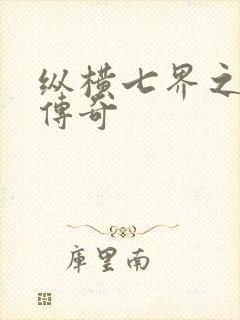 纵横七界之魔帝传奇