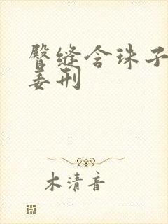 臀缝含珠子调教姜刑