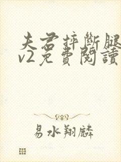 夫君摔断腿后1v2免费阅读