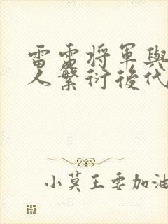 雷电将军与丘丘人繁衍后代