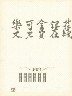 乐可金银花露全文免费在线阅读