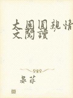 大团圆亲情会全文阅读