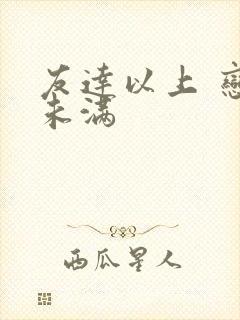 友达以上 恋人未满