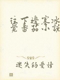 往下边塞冰棒感觉番茄小说