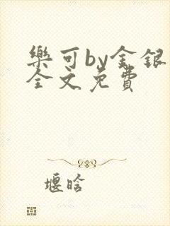 乐可by金银花全文免费