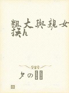 粗大与亲女伦交换h