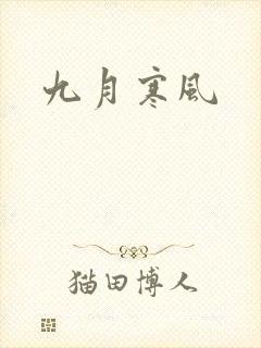 九月寒风