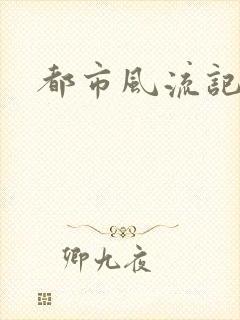 都市风流记