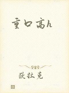 重口高h
