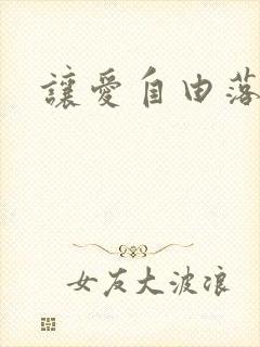 让爱自由落地
