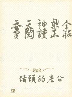 吞天神鼎全文免费阅读正版