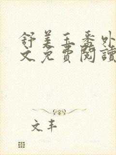 舒美玉番外篇全文免费阅读