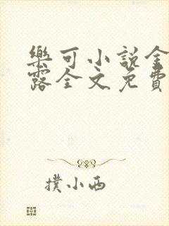 乐可小说金银花露全文免费阅读笔趣阁