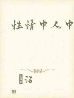 性情中人中文网