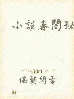 小说春闺秘史