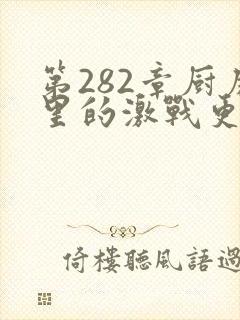 第282章厨房里的激战更新时间